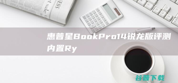 惠普星BookPro14锐龙版评测内置Ry