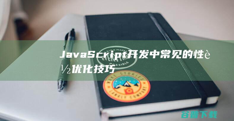 Script中常见的性能优化技巧