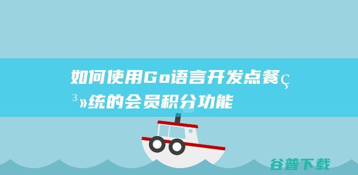 如何使用Go语言开发点餐系统的会员积分功能