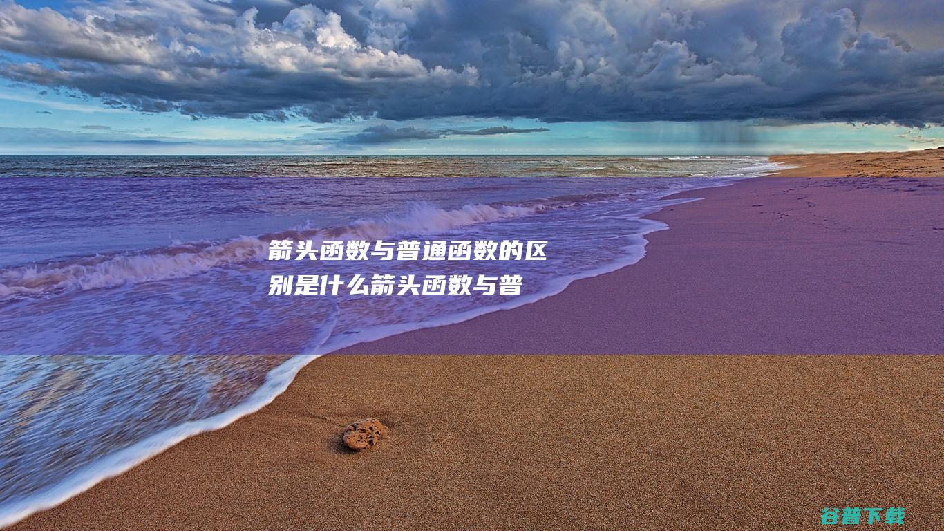 箭头函数与普通函数是什么箭头函数与普