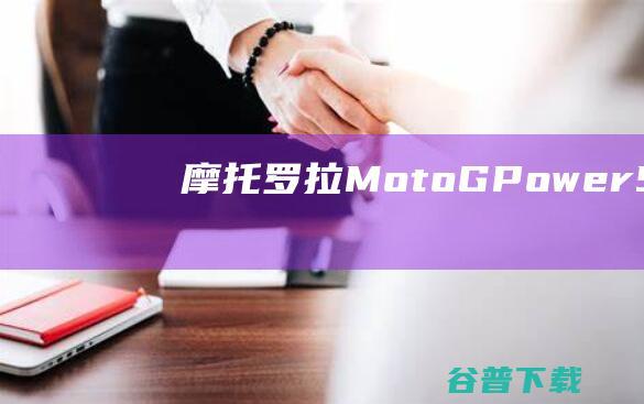 摩托罗拉GPower5G2024