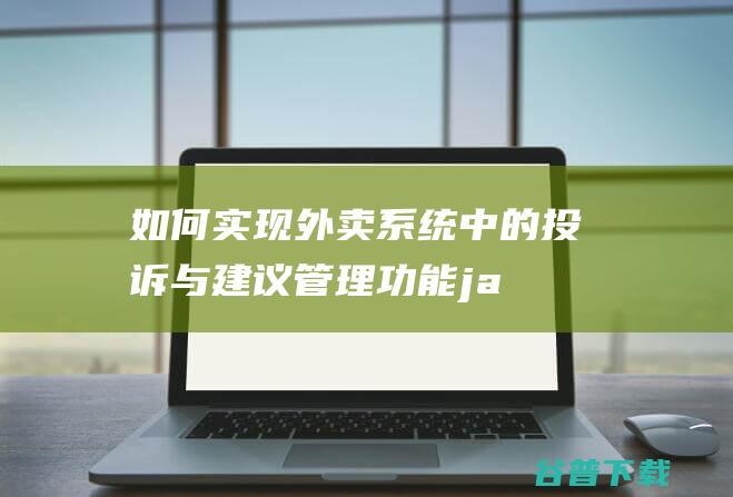 如何实现外卖系统中的投诉与建议管理功能-java教程