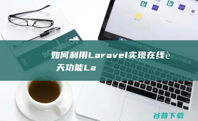 如何利用Laravel实现在线聊天功能-Laravel