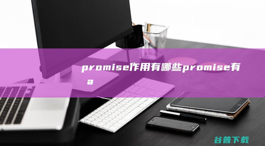 promise作用有哪些<a href=