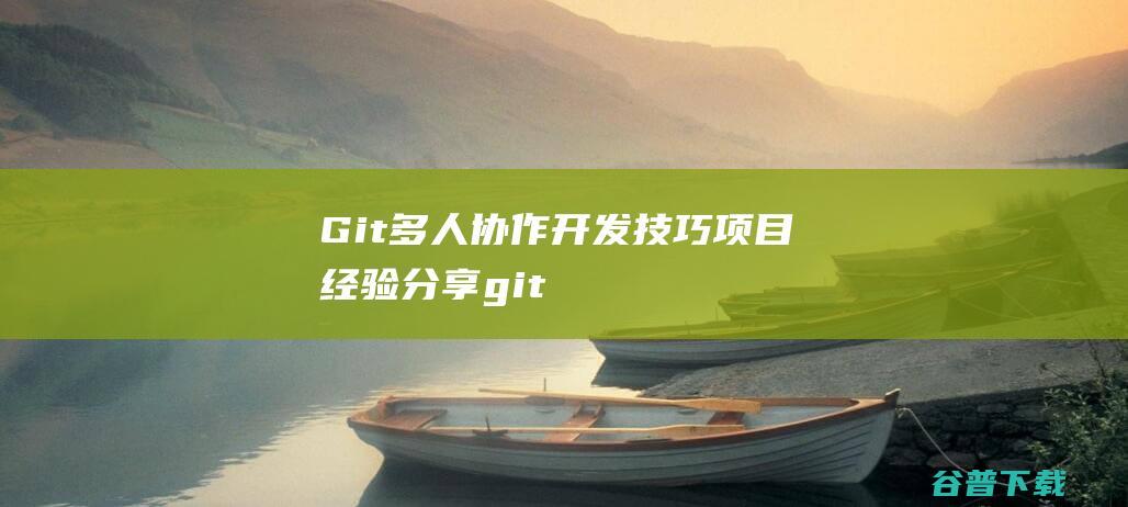 Git多人协作开发技巧项目经验分享git