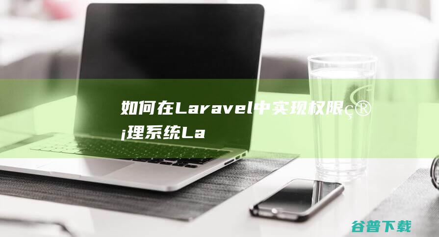 如何在Laravel中实现系统La