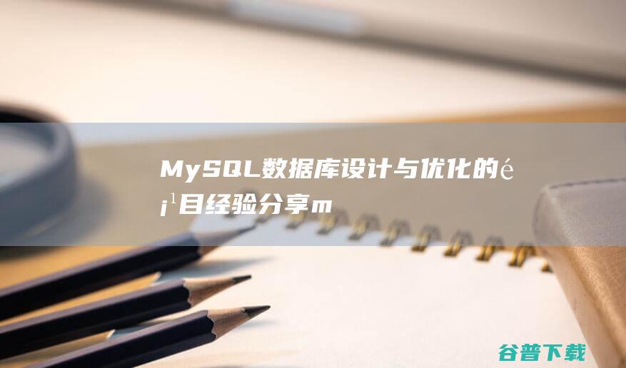 MySQL数据库设计与优化的分享m