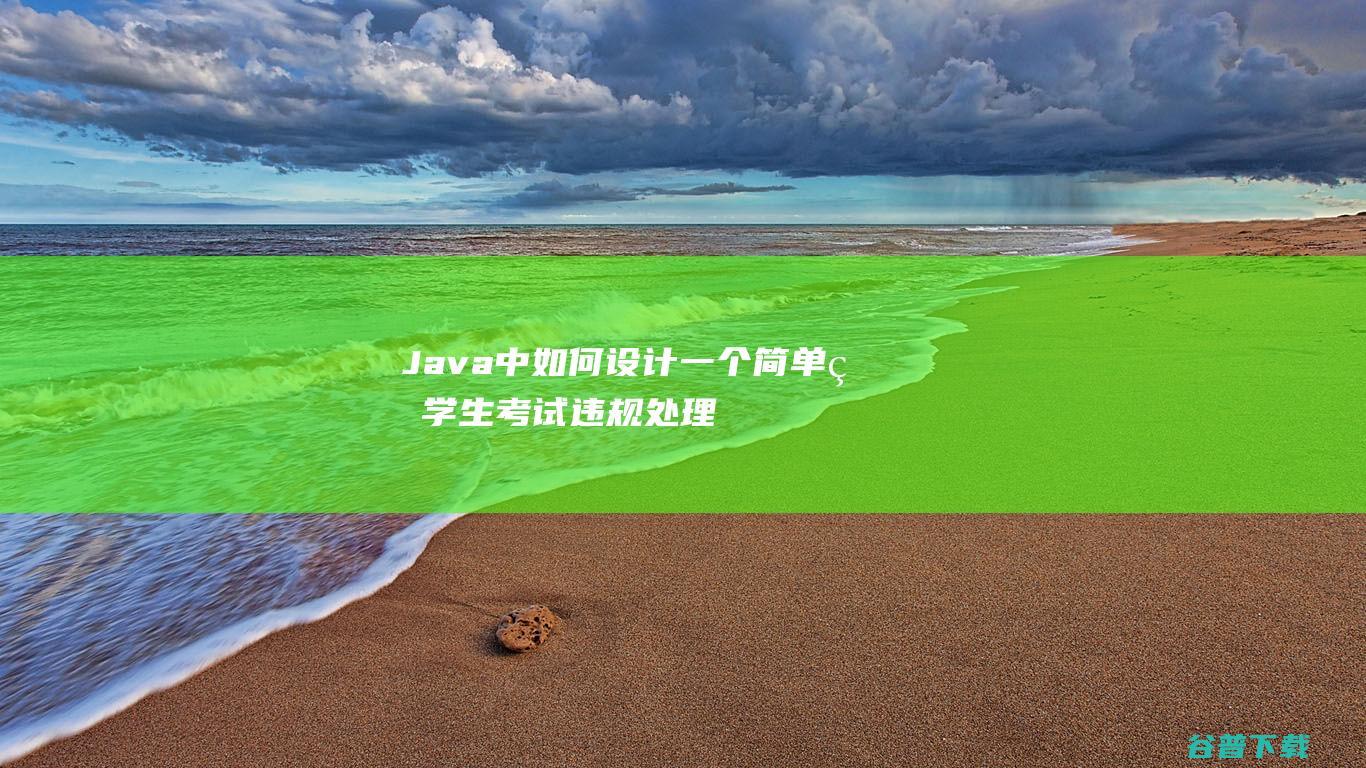 Java中如何设计一个简单的学生考试违规处理系统？-java教程