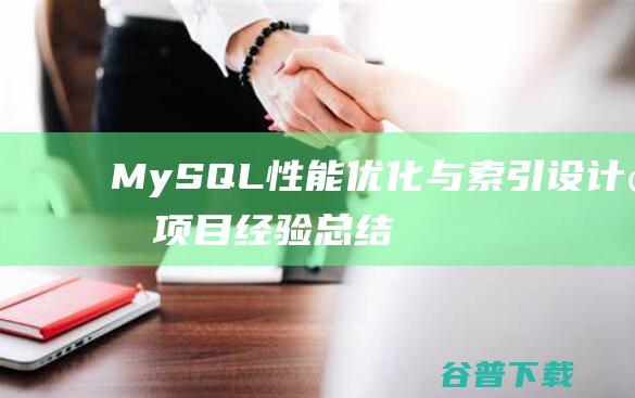 MySQL性能与索引设计的总结