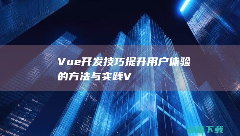 提升用户体验的方法与实践V