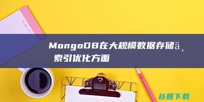 MongoDB在大规模数据存储与优化方面