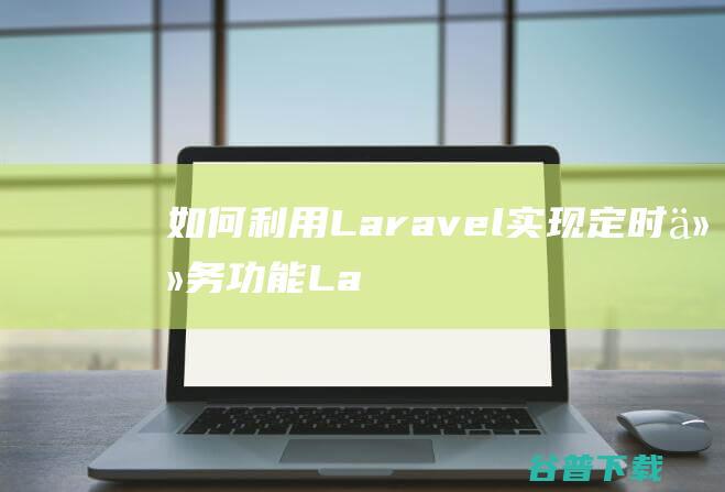 如何利用Laravel实现定时任务功能-Laravel