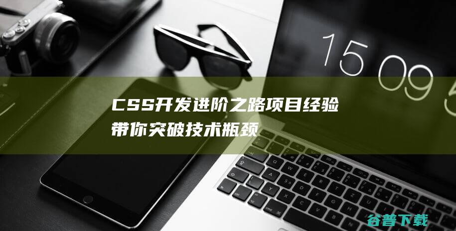 CSS进阶之路带你突破技术瓶颈