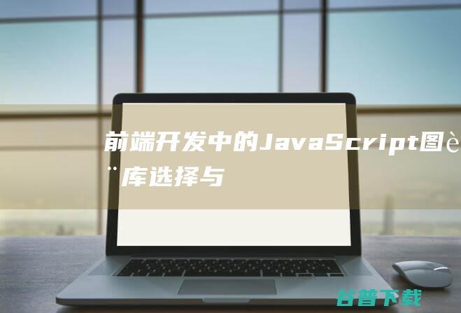 前端开发中的JavaScript图表库选择与使用经验分享-js教程