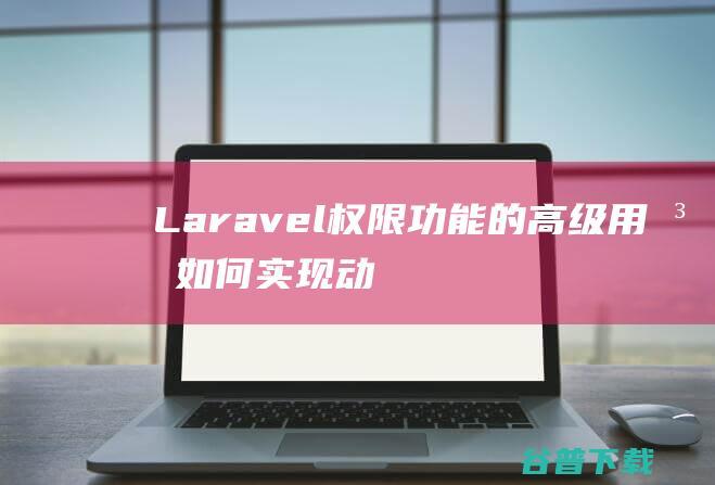 Laravel权限功能的高级用法实现动