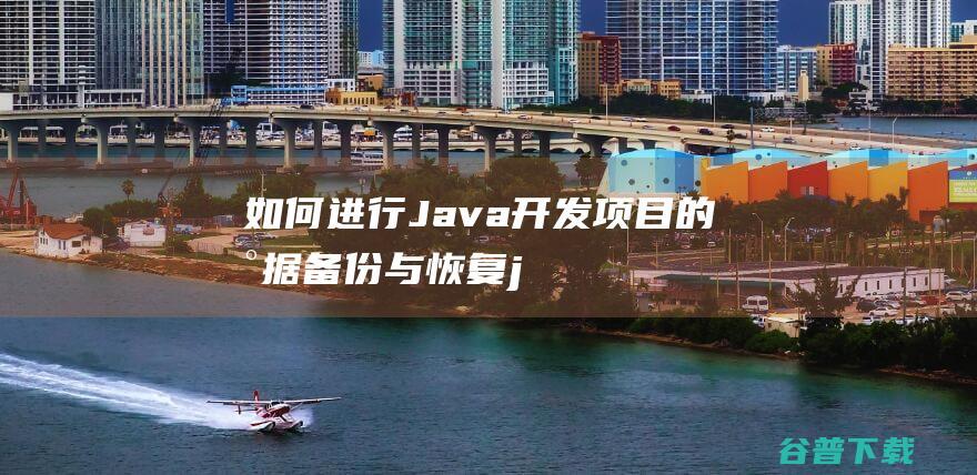 如何进行Java开发项目的数据备份与恢复-java教程