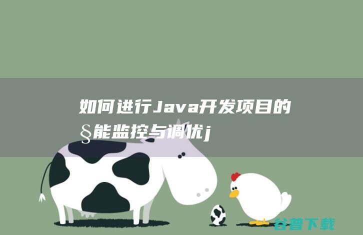 如何进行Java开发项目的性能监控与调优j