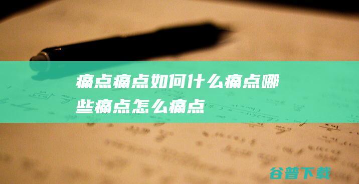 痛点痛点如何什么痛点哪些痛点怎么痛点