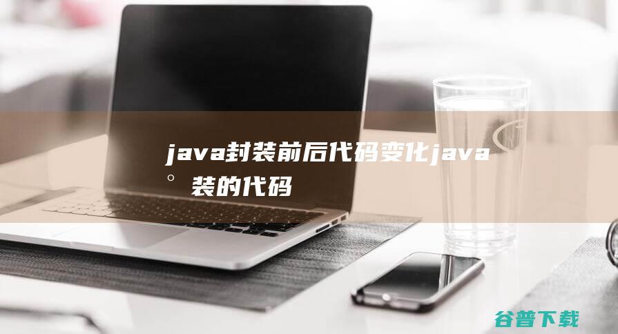 java封装前后变化java封装的