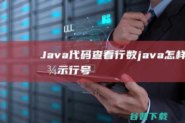 Java代码查看行数java怎样显示行号