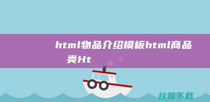 html物品介绍模板，html商品分类-Html/Css