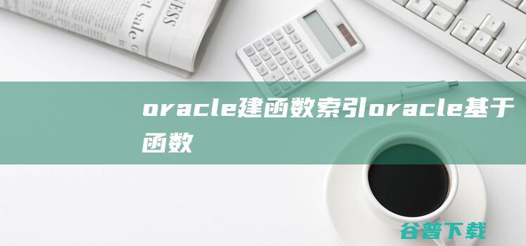 oracle建函数索引oracle基于函数