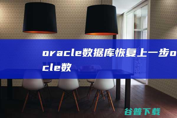 oracle数据库恢复上一步oracle数