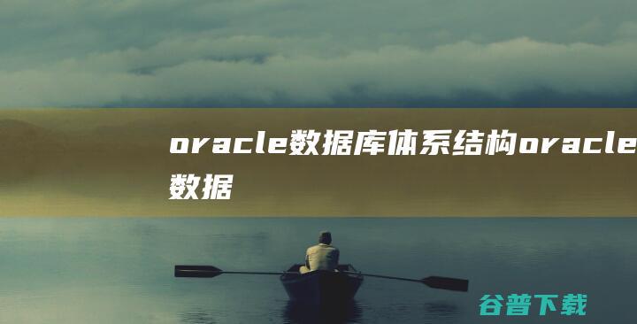 oracle数据库体系结构oracle数据