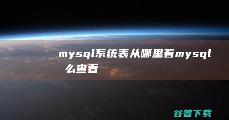 mysql系统表从哪里看mysql怎么查看