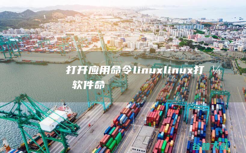 打开应用命令linux，linux打开软件命令-Linux