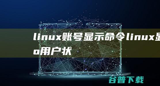 linux账号显示linux显示用户状