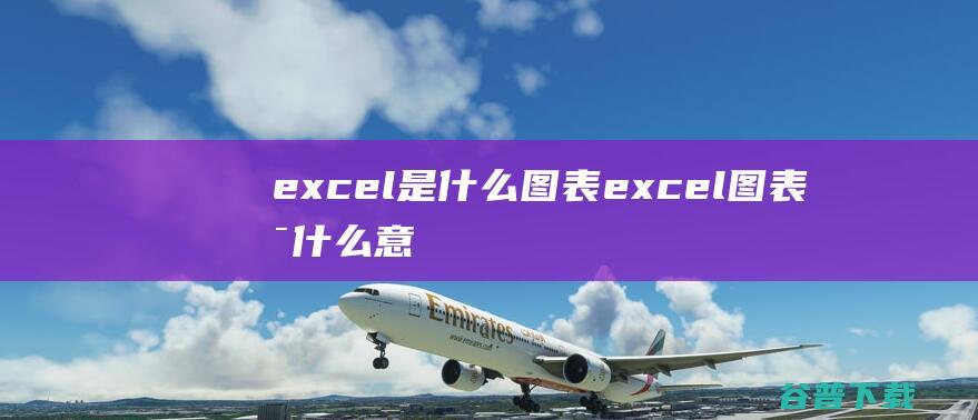 excel是什么图表，excel图表是什么意思-excel表格