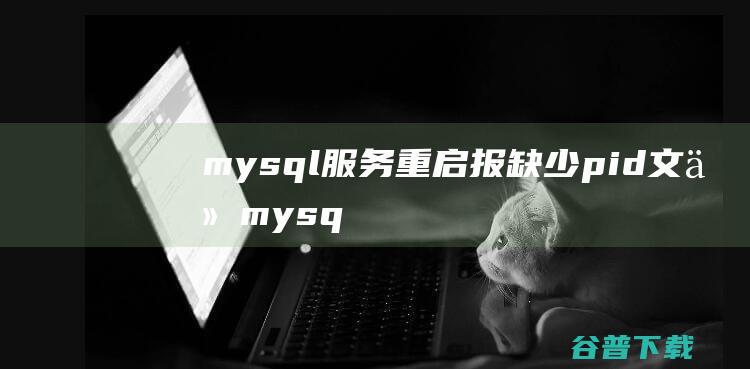 mysql服务重启报缺少pid文件mysq