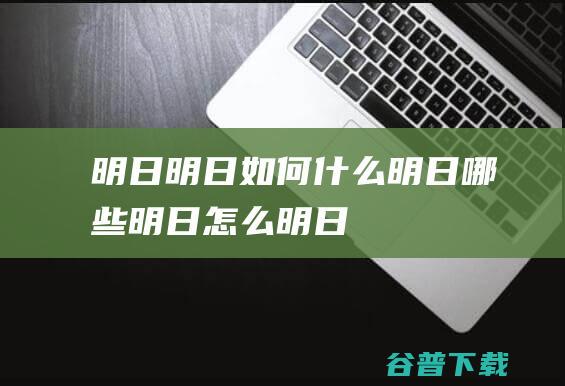 明日，明日如何，什么明日，哪些明日，怎么明日