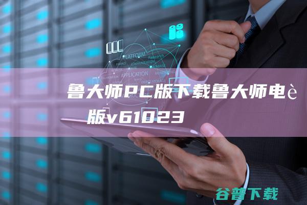 PC版下载电脑版v61023