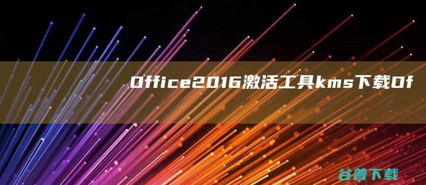 Office2016激活工具kms下载-Office2016激活工具v10.2.0免费版