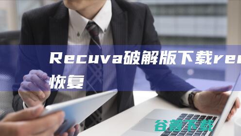 Recuva破解版下载recuva