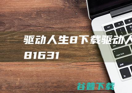 驱动人生8下载-驱动人生8v8.16.31.86官方最新版