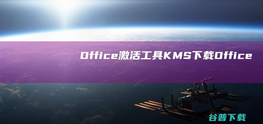 Office激活工具KMS下载-Office激活工具KMSv24.6免费版