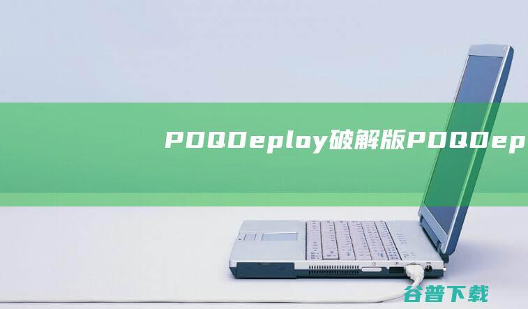 PDQDeploy破解版PDQDeploy