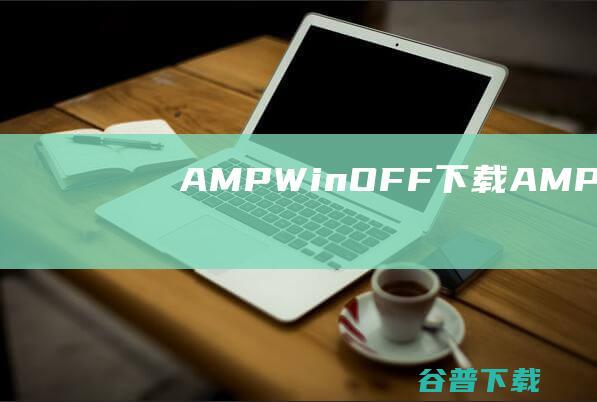 AMPWinOFF下载-AMPWinOFF(设置电脑自动关机)v5.0.1中文免费版