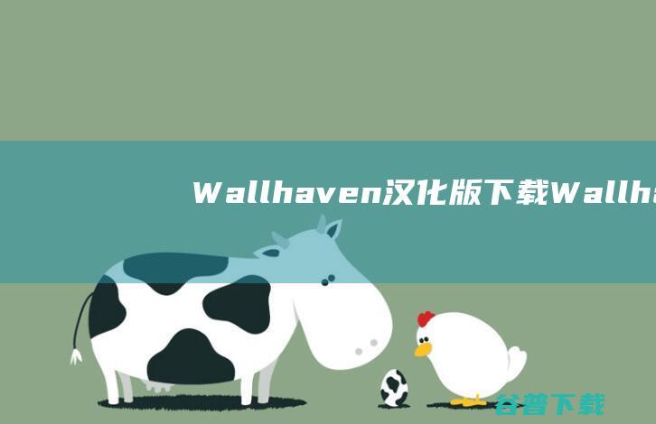 Wallhaven汉化版Wallhav