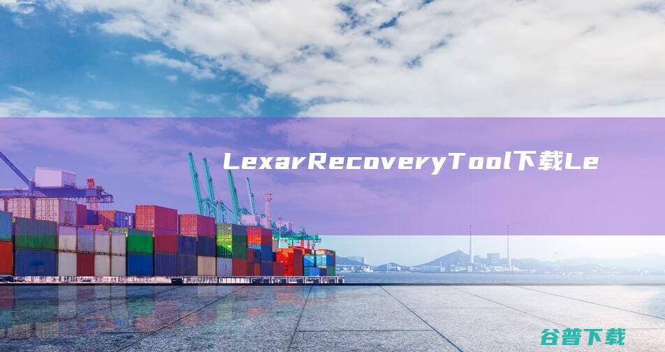 LexarRecoveryTool下载Le