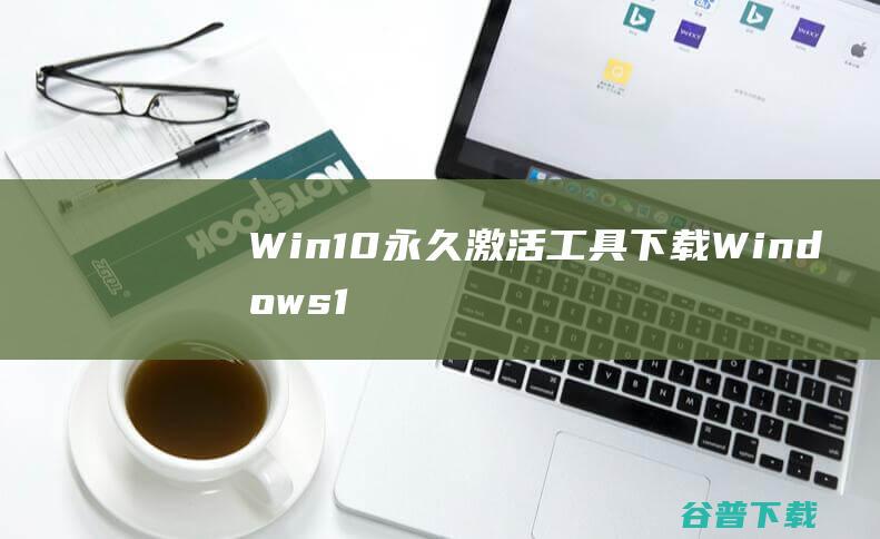 Win10永久激活工具下载Windows1