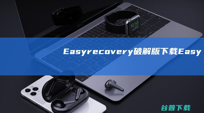 Easyrecovery破解版下载-Easyrecovery吾爱破解版v16.0.0.2免激活密钥版