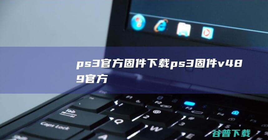 ps3官方固件下载ps3固件v489官方