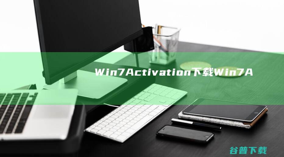 Win7Activation下载-Win7Activation(Win7激活工具)v1.7中文绿色版