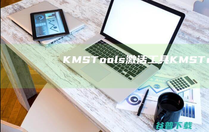 KMSTools激活工具KMSTools