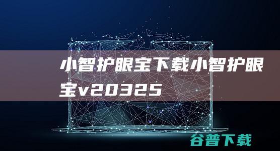 护眼宝下载护眼宝v20325