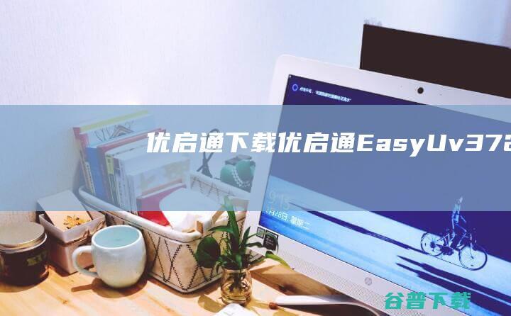 优启通下载-优启通(EasyU)v3.7.2023.1009免费版